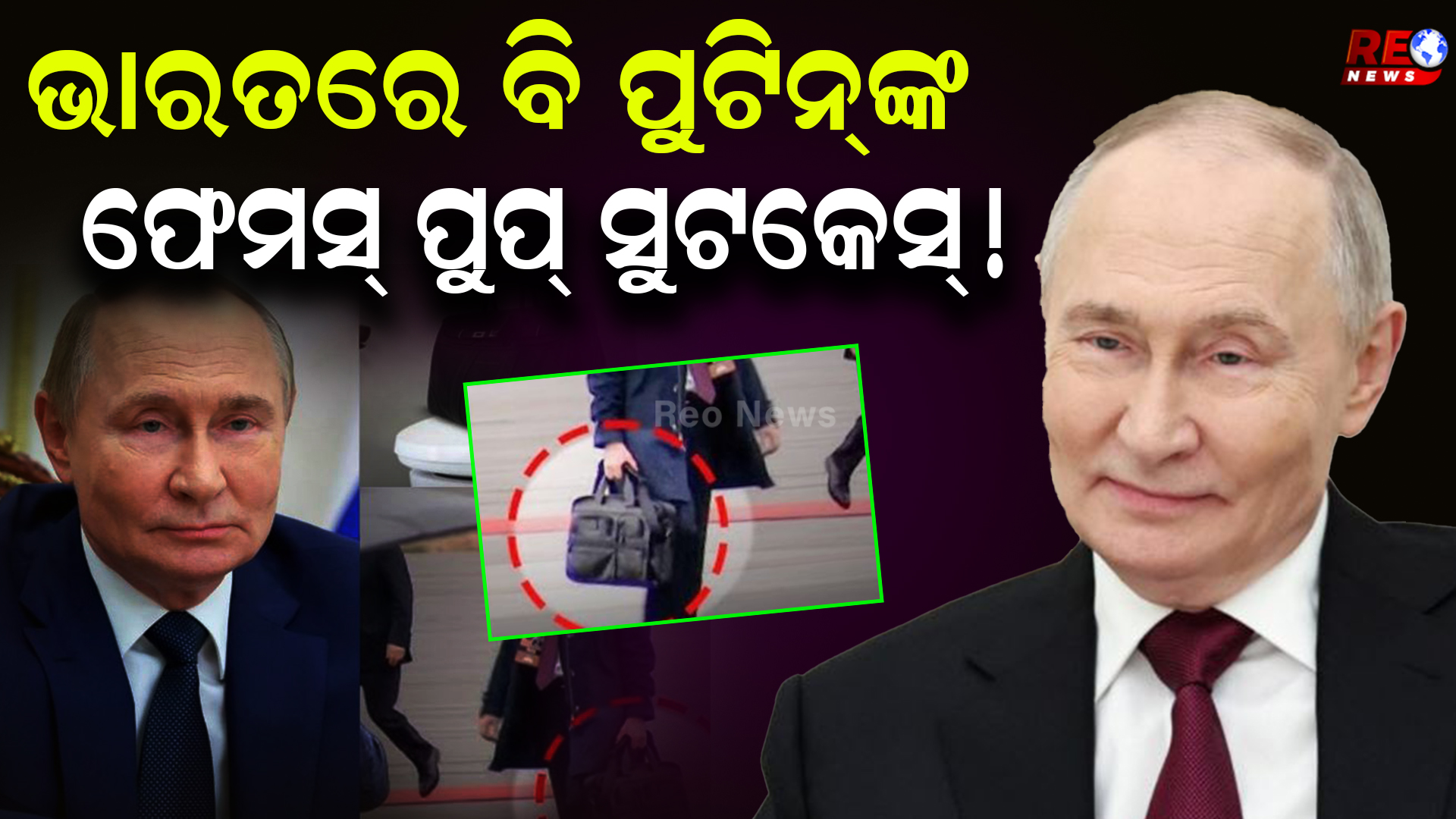 ଭାରତରେ ବି ପୁଟିନ୍‌ଙ୍କ ଫେମସ୍ ପୁପ୍ ସୁଟକେସ୍ !