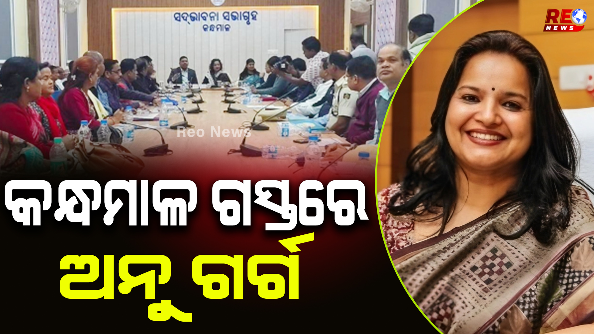 କନ୍ଧମାଳ ଗସ୍ତରେ ଅନୁ ଗର୍ଗ