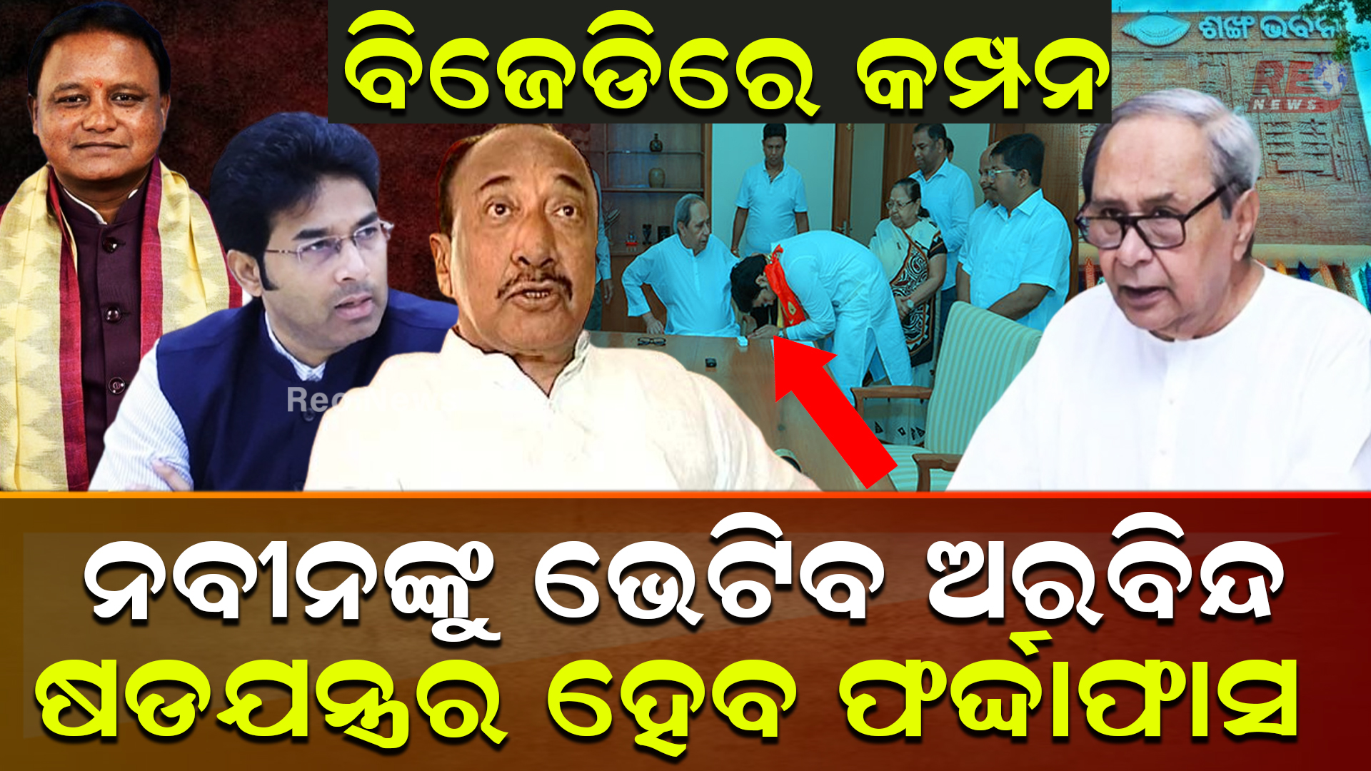 ନବୀନଙ୍କୁ ଭେଟିବ ଅରବିନ୍ଦ ଷଡଯନ୍ତ୍ରର ହେବ ଫର୍ଦ୍ଦାଫାସ