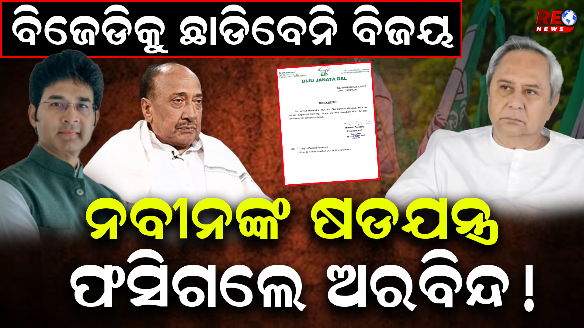 ନବୀନଙ୍କ ଷଡଯନ୍ତ୍ର  ଫସିଗଲେ ଅରବିନ୍ଦ !