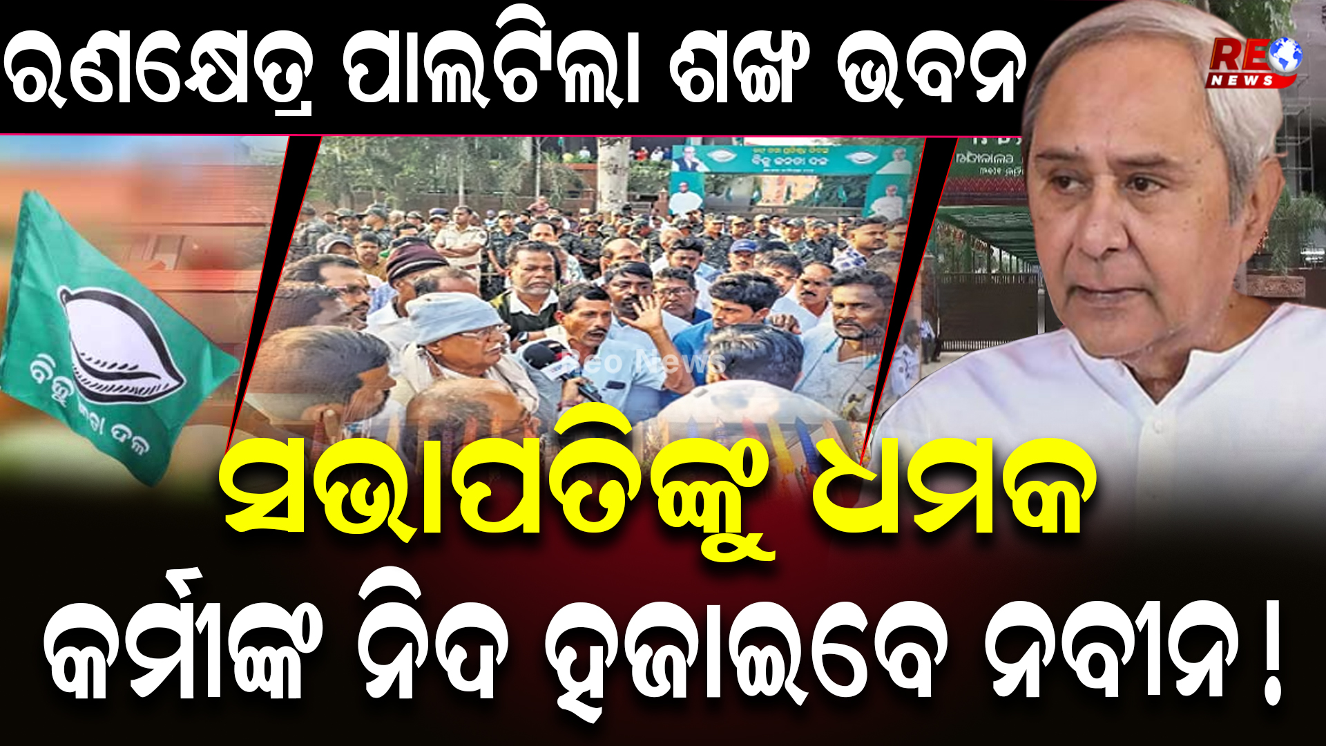ରଣକ୍ଷେତ୍ର ପାଲଟିଲା ଶଙ୍ଖ ଭବନ …