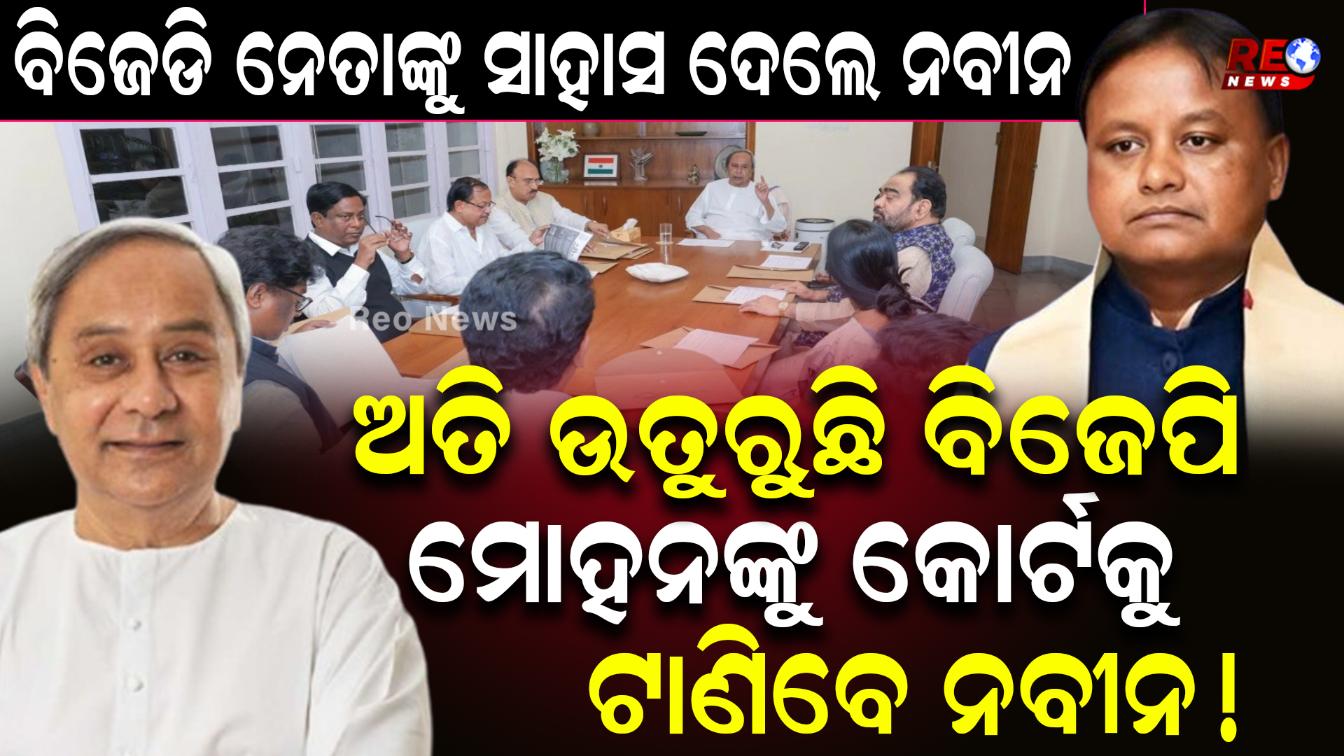 ବିଜେଡି ନେତାଙ୍କୁ ସାହାସ ଦେଲେ ବିଜେଡି ସୁପ୍ରିମୋ…