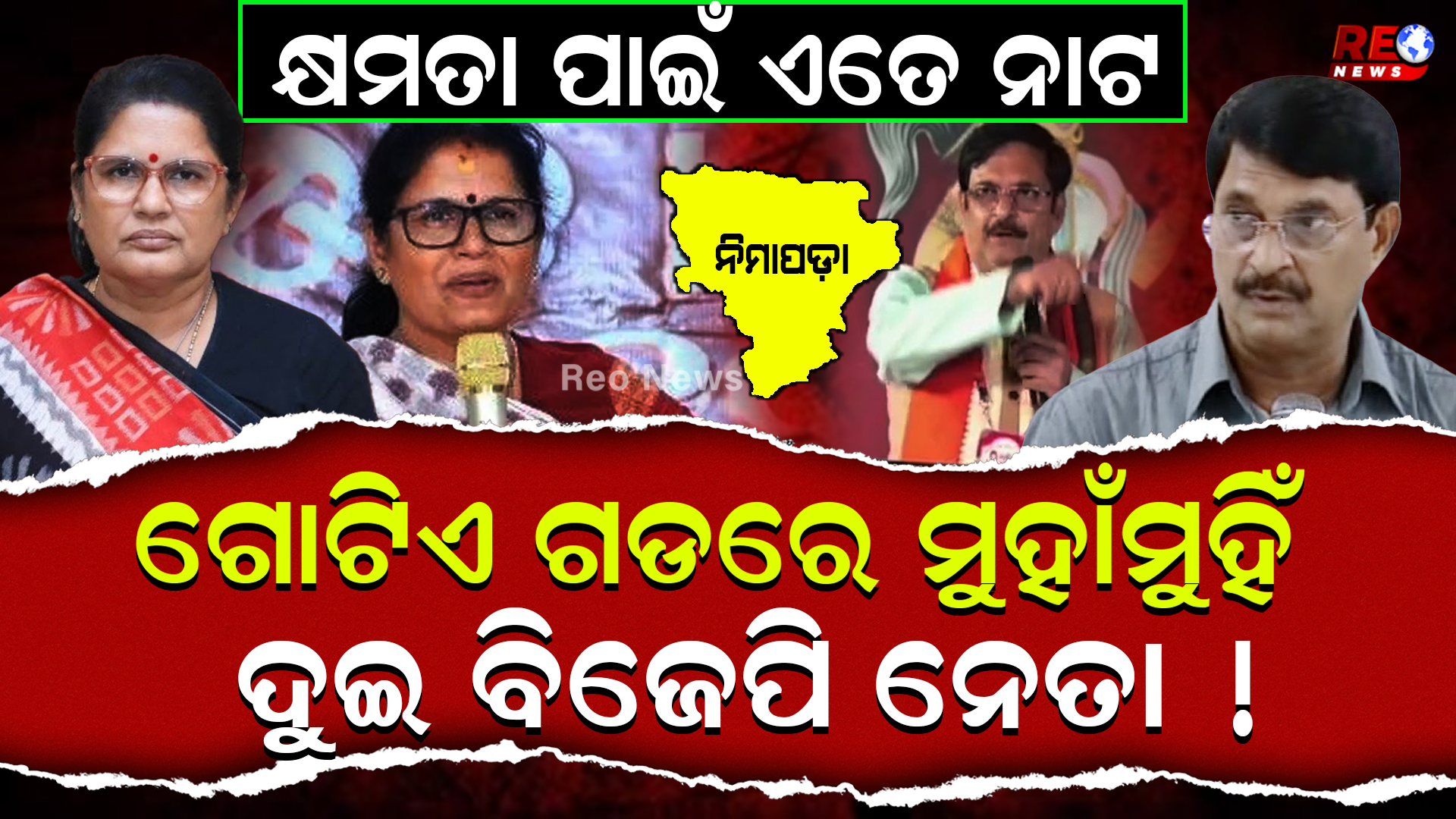 ଗୋଟିଏ ଗଡରେ ମୁହାଁମୁହିଁ  ଦୁଇ ବିଜେପି ନେତା !