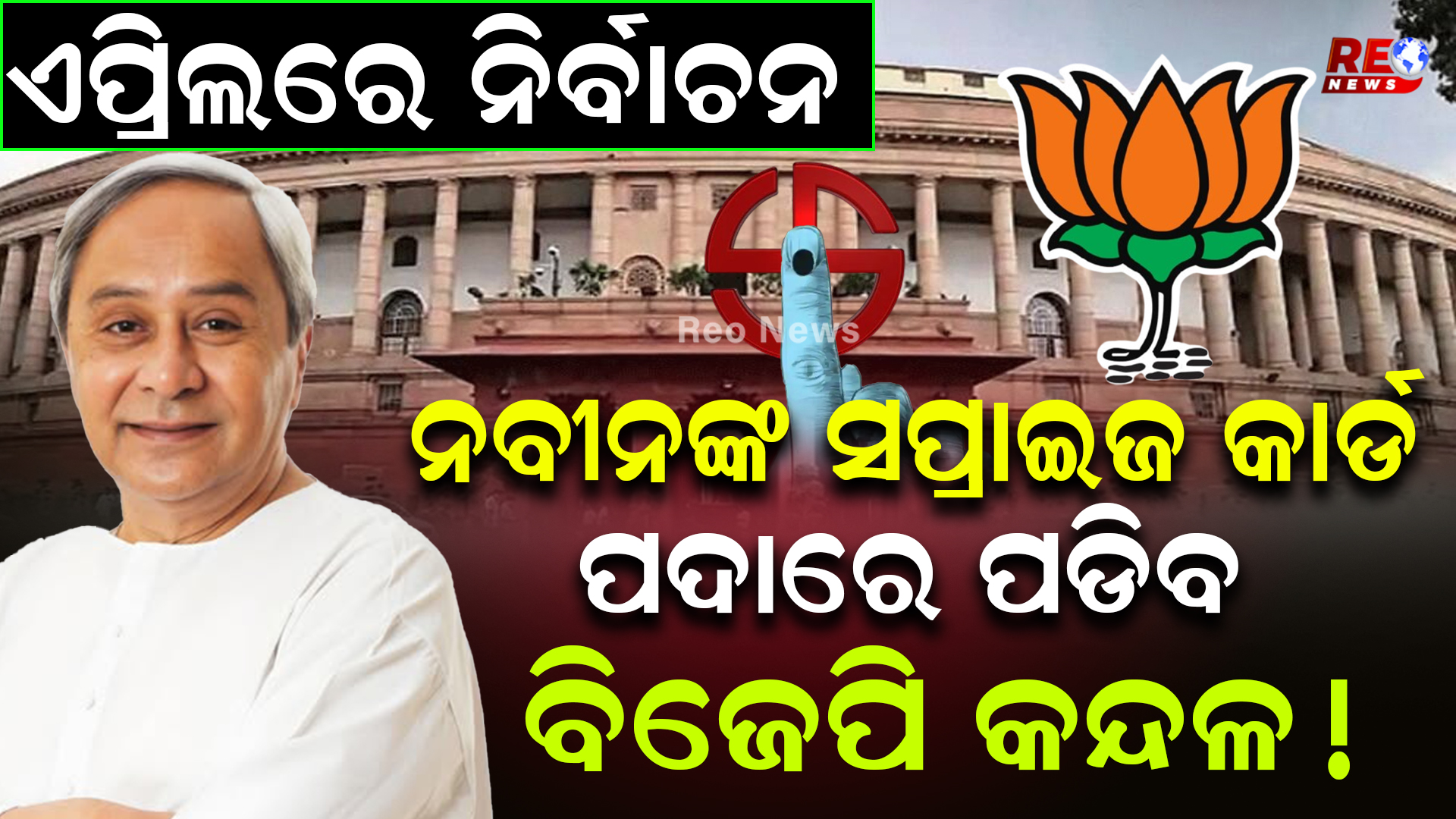 ପଦାରେ ପଡିବ ବିଜେପି କନ୍ଦଳ !