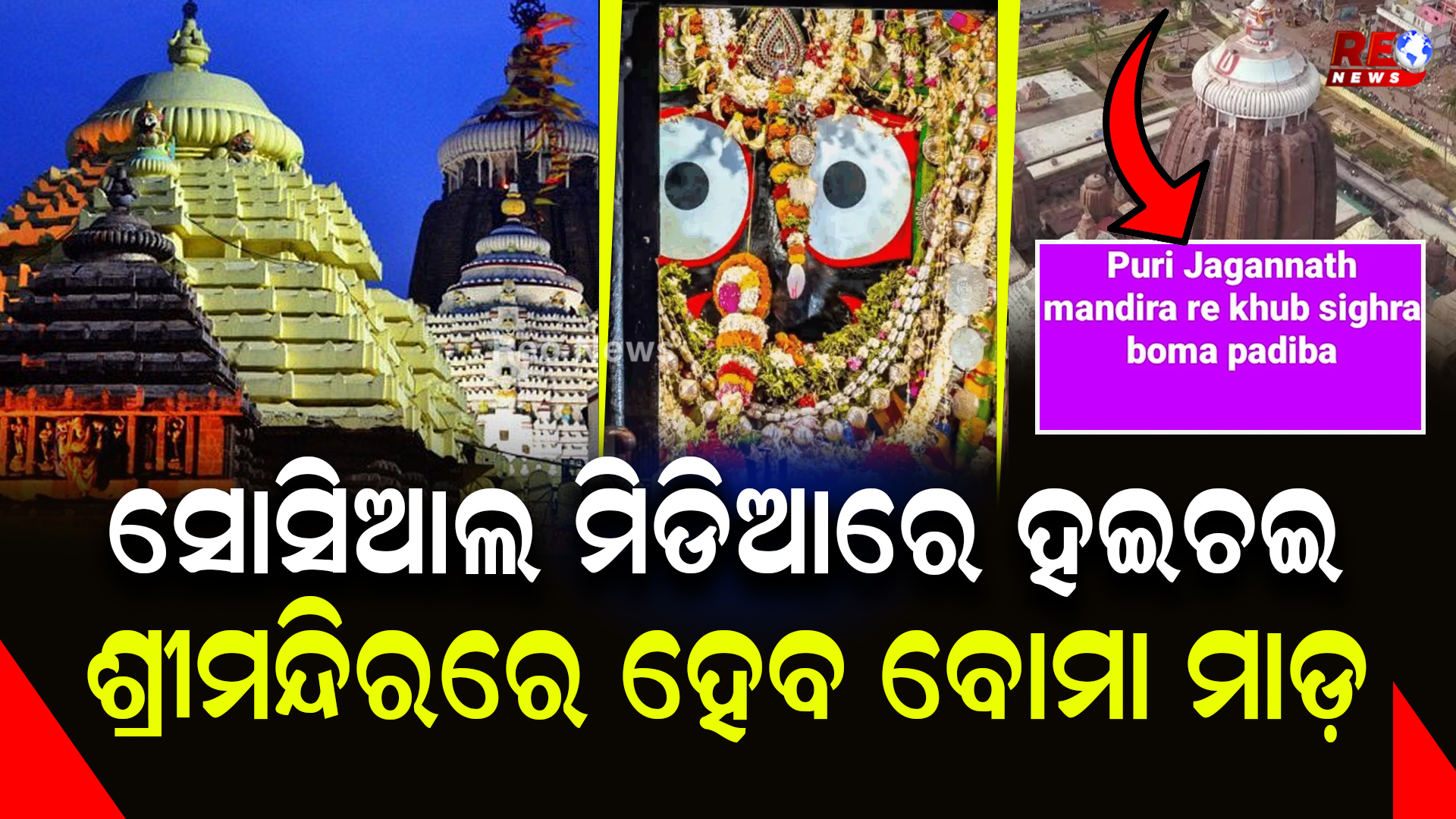 ଶ୍ରୀମନ୍ଦିରରେ ହେବ ବୋମା ମାଡ଼…