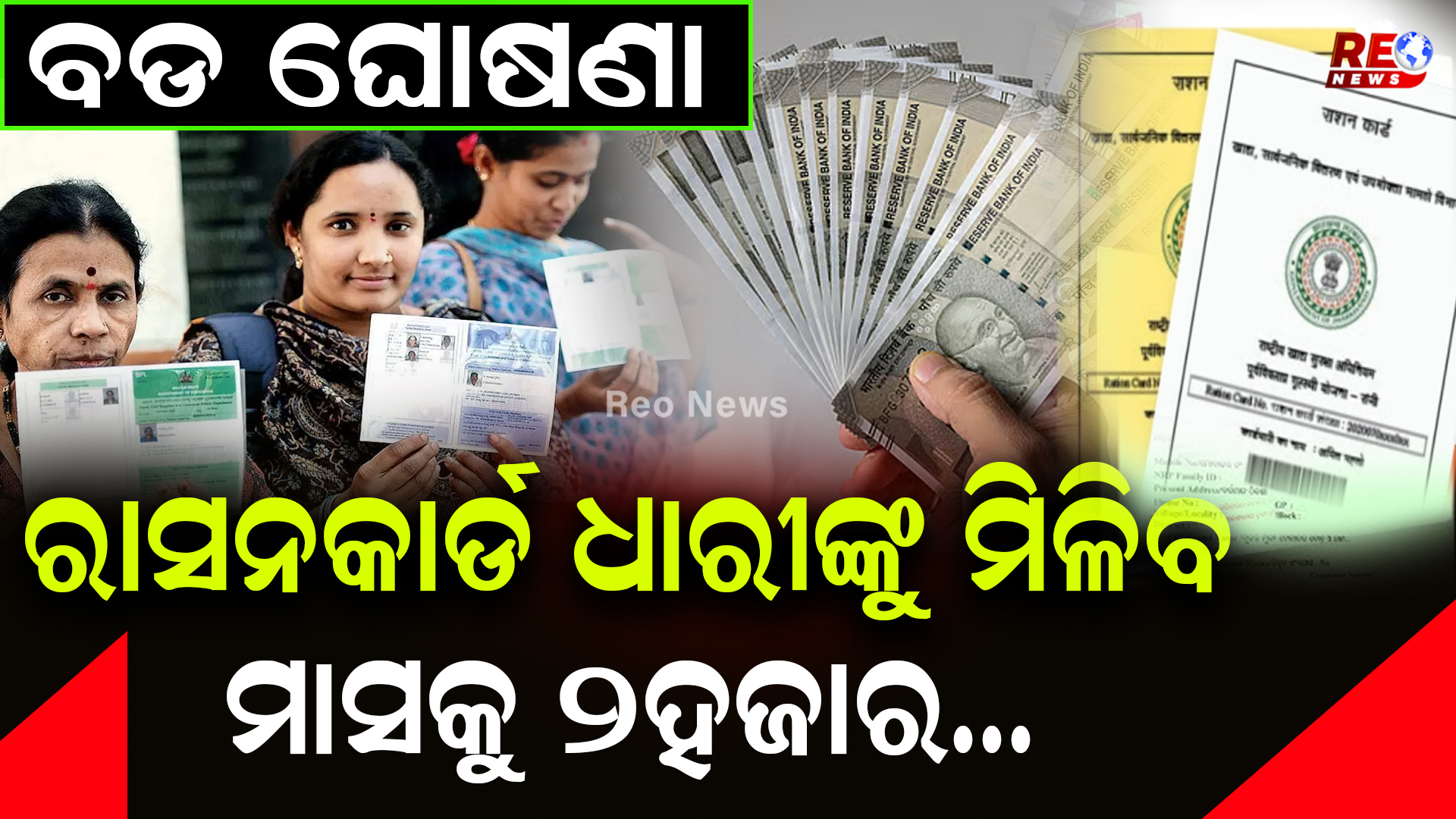 ରାସନକାର୍ଡ ଧାରୀଙ୍କୁ ମିଳିବ  ମାସକୁ 2ହଜାର…