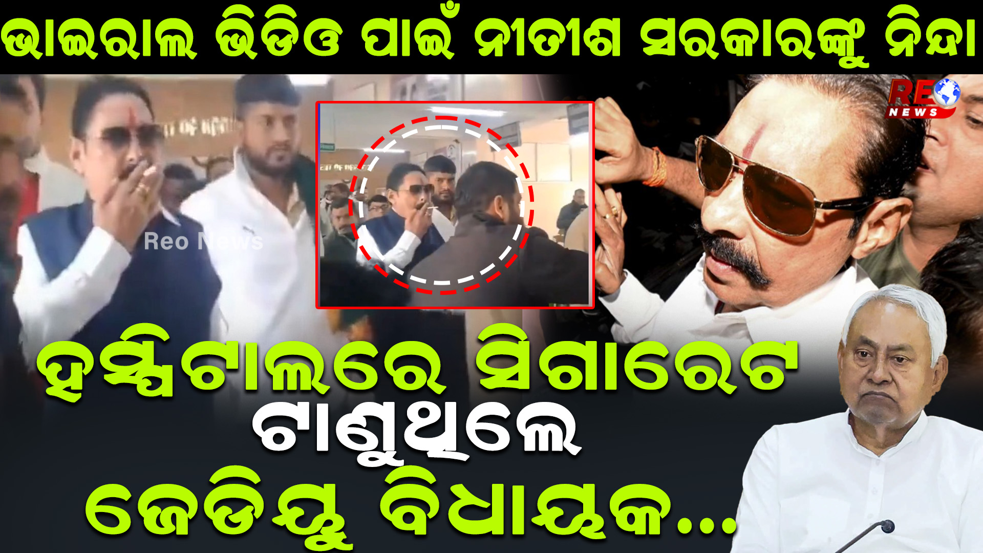 ହସ୍ପିଟାଲରେ ସିଗାରେଟ ଟାଣୁଥିଲେ ଜେଡିୟୁ ବିଧାୟକ…