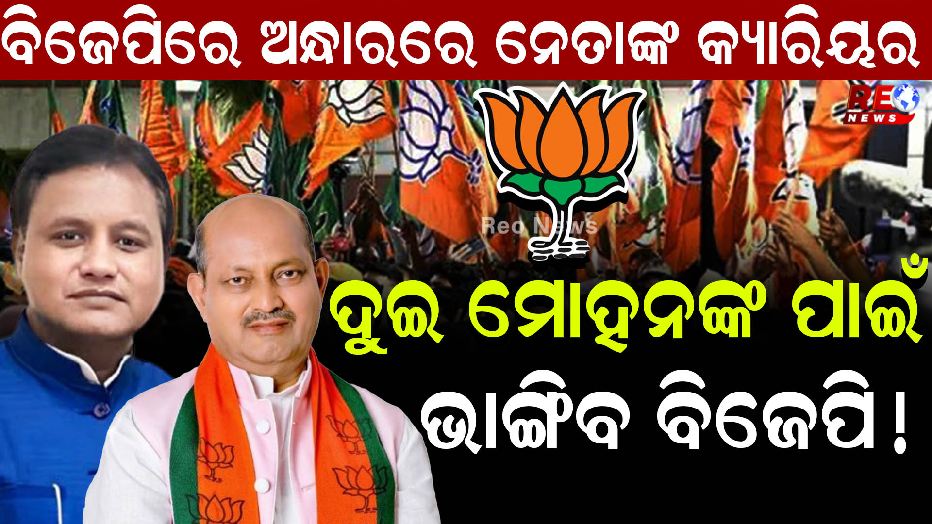 ଦୁଇ ମୋହନଙ୍କ ପାଇଁ  ଭାଙ୍ଗିବ ବିଜେପି !