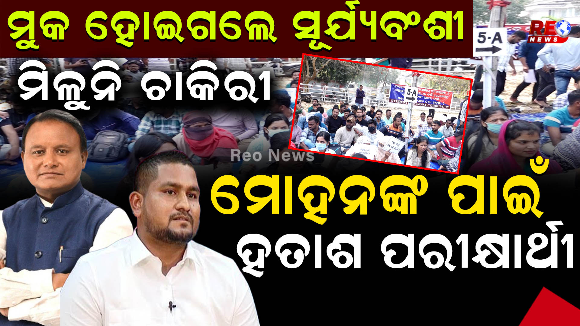 ମୋହନଙ୍କ ପାଇଁ ହତାଶ ପରୀକ୍ଷାର୍ଥୀ