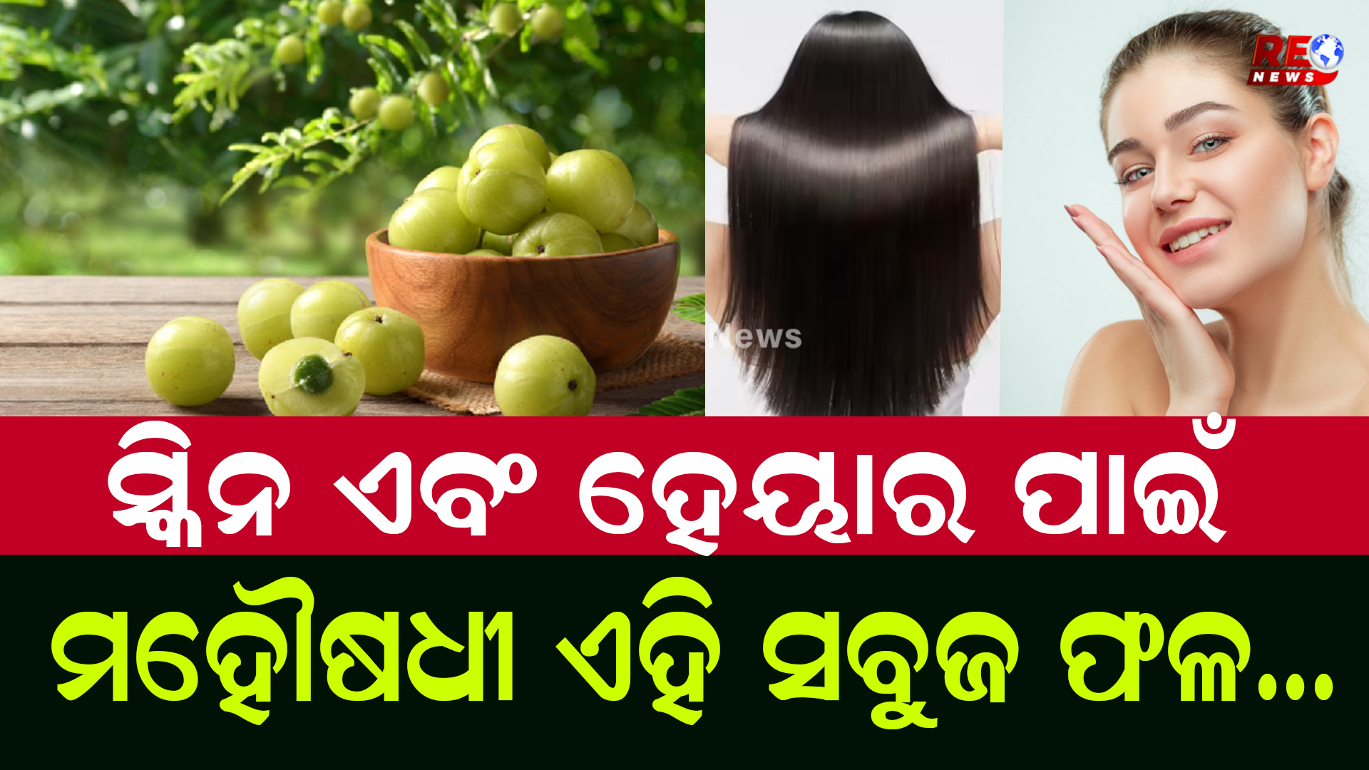 ସ୍କିନ ଏବଂ ହେୟାର ପାଇଁ ମହୌଷଧୀ ଏହି ସବୁଜ ଫଳ…