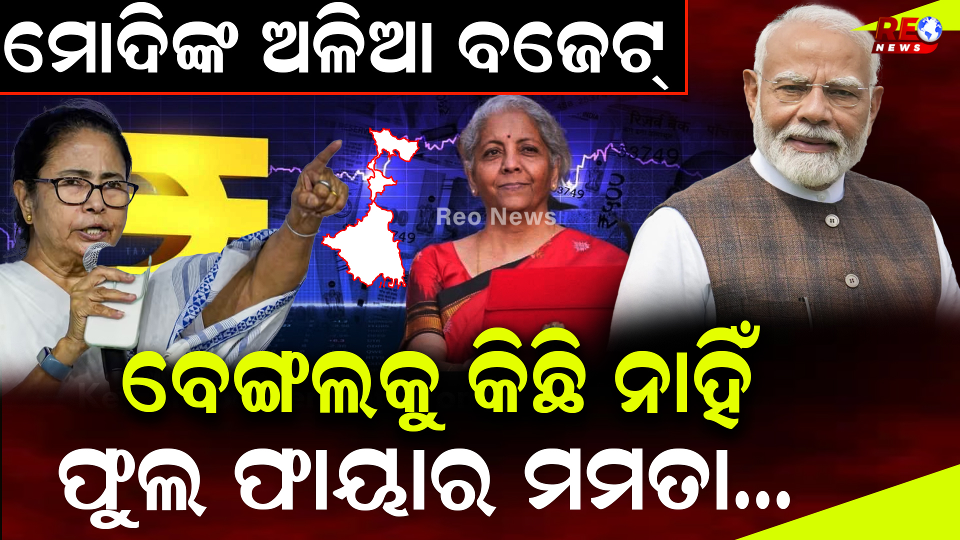 ବେଙ୍ଗଲକୁ କିଛି ନାହିଁ ଫୁଲ ଫାୟାର ମମତା…